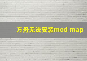 方舟无法安装mod map